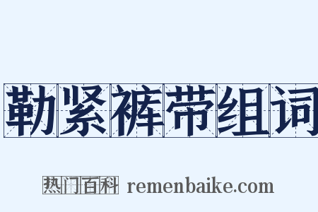 勒紧裤带组词是什么意思的图片